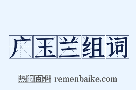 广玉兰组词是什么意思的图片